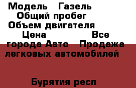  › Модель ­ Газель 330232 › Общий пробег ­ 175 › Объем двигателя ­ 106 › Цена ­ 615 000 - Все города Авто » Продажа легковых автомобилей   . Бурятия респ.